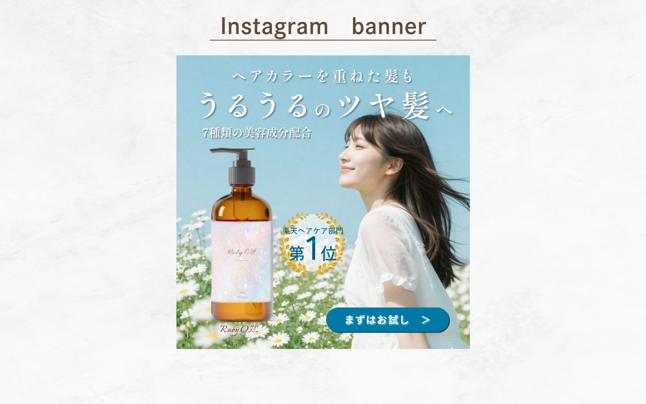 ヘアオイルバナー【架空案件】-1