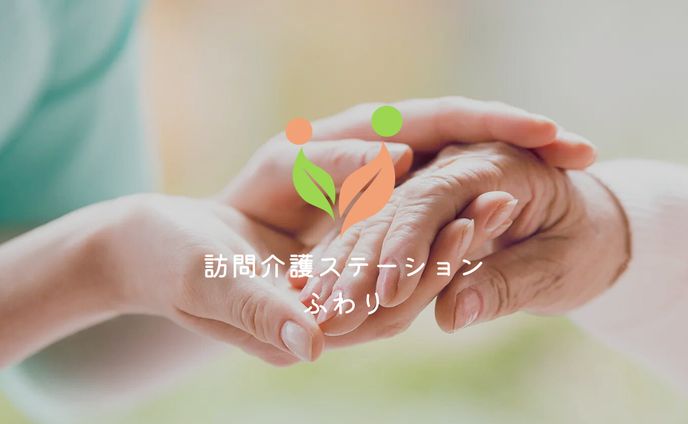 訪問介護ステーションふわり（デモサイト）