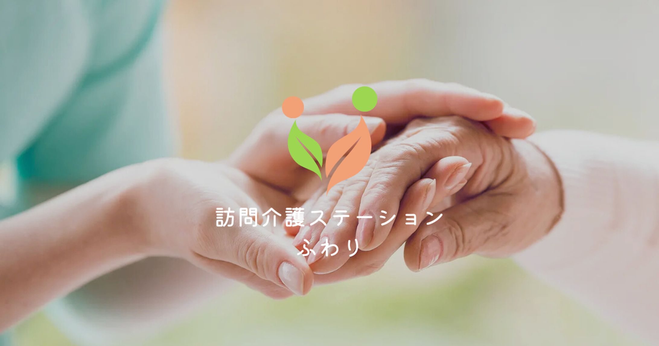 訪問介護ステーションふわり（デモサイト）-1