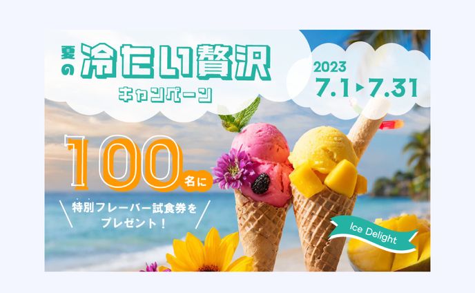 アイスキャンペーン　バナー