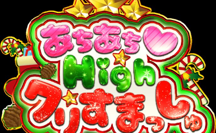 ガチャロゴ【あちあち♡ハイクリスマッシュ】