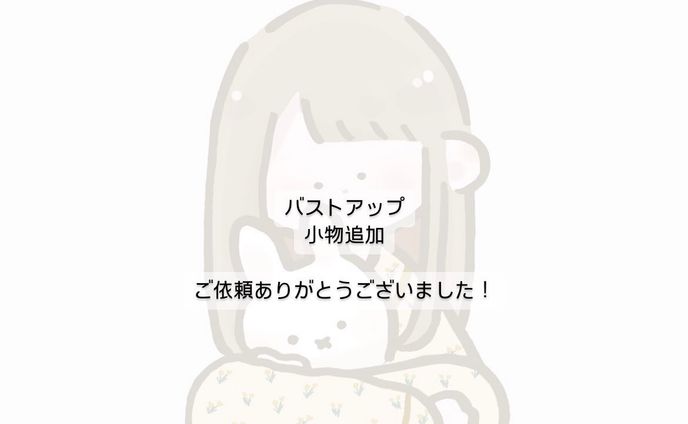 小物、有償依頼