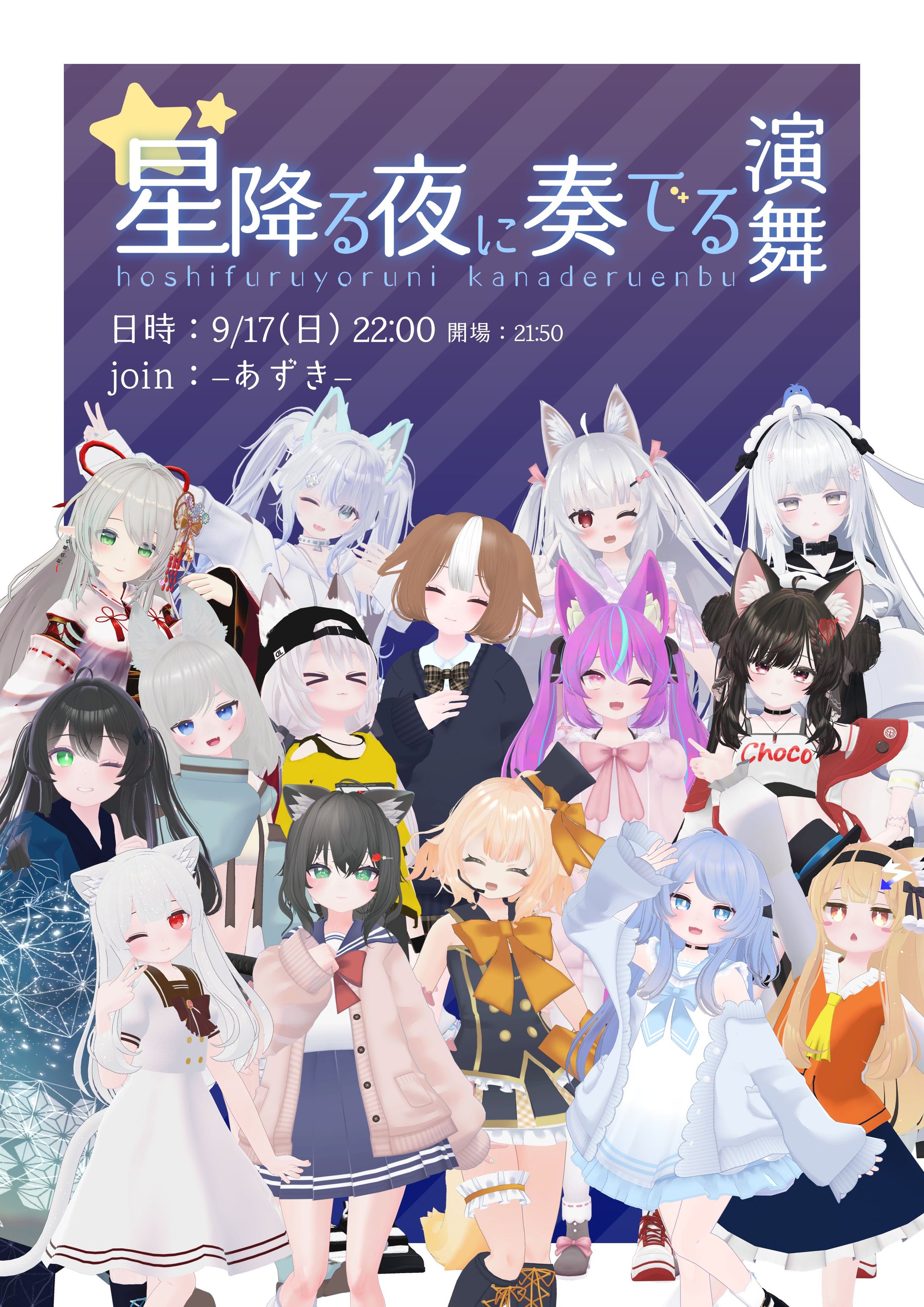 【Shader, 演出】ダンスイベント「星降る夜に奏でる演舞」　演出担当-1