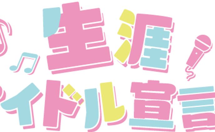生涯アイドル宣言‼　ロゴ