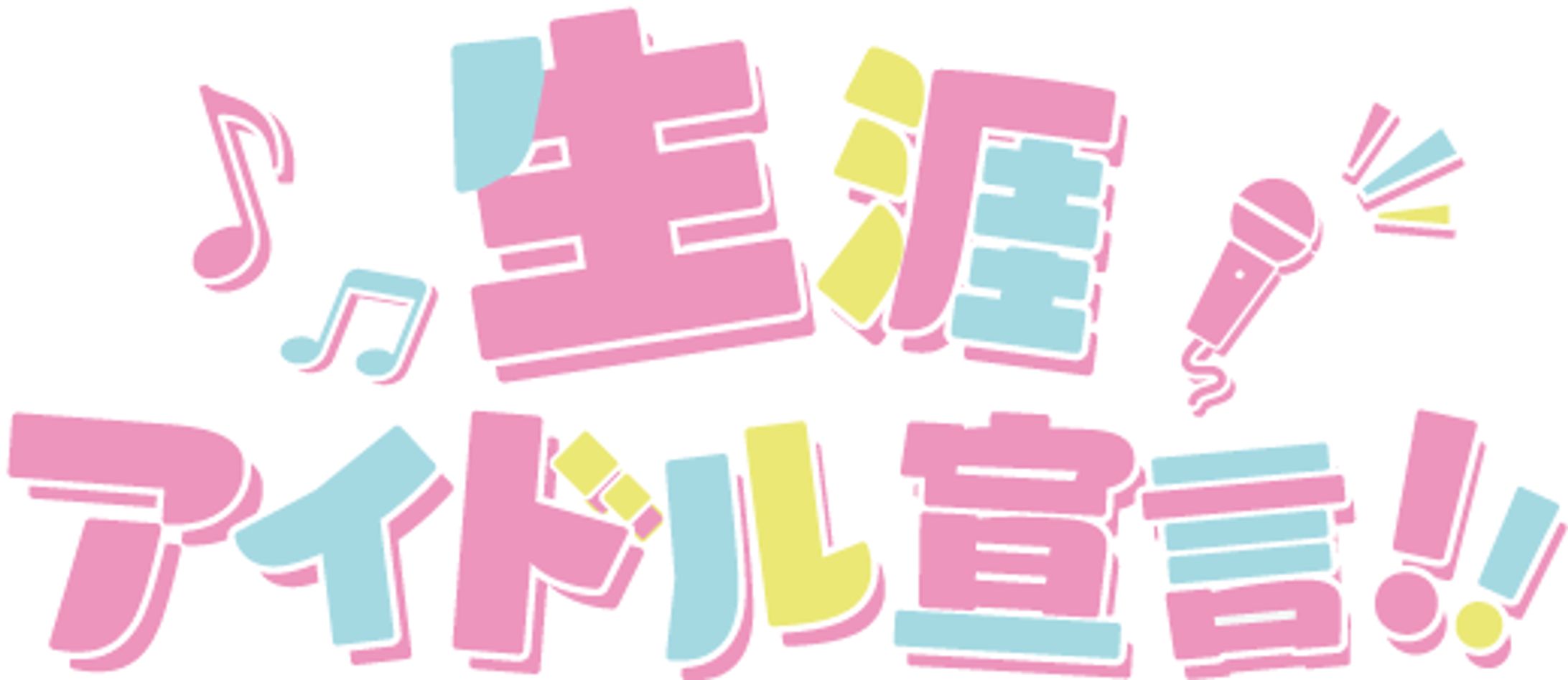 生涯アイドル宣言‼　ロゴ-1