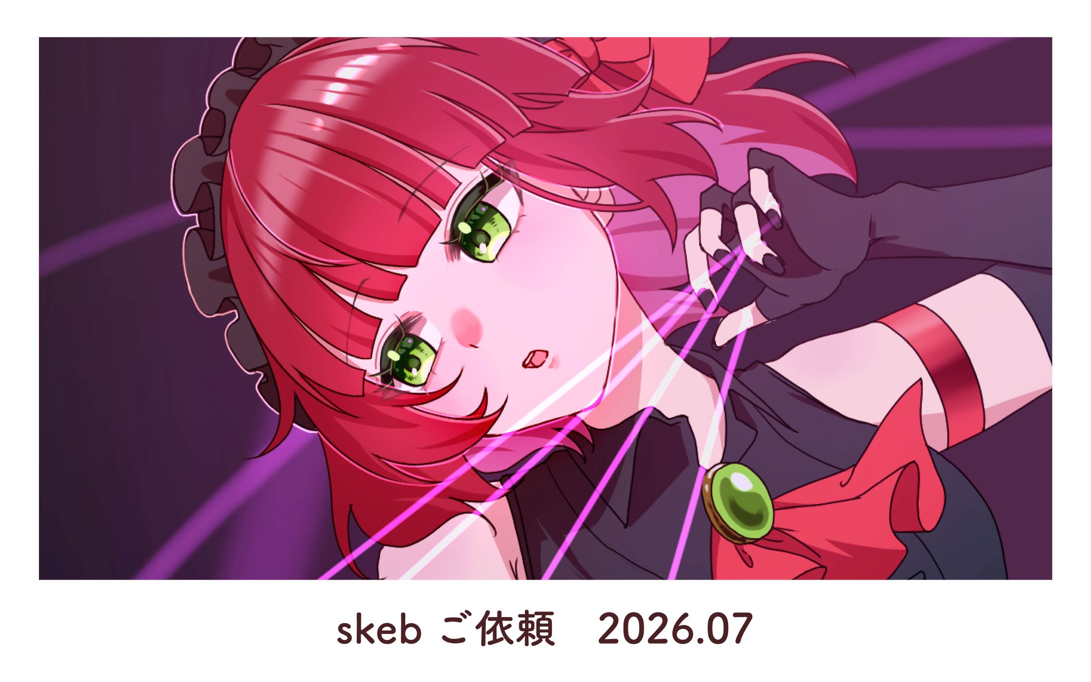 skebご依頼　2026/07-1