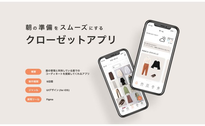 クローゼットアプリ　デザイン