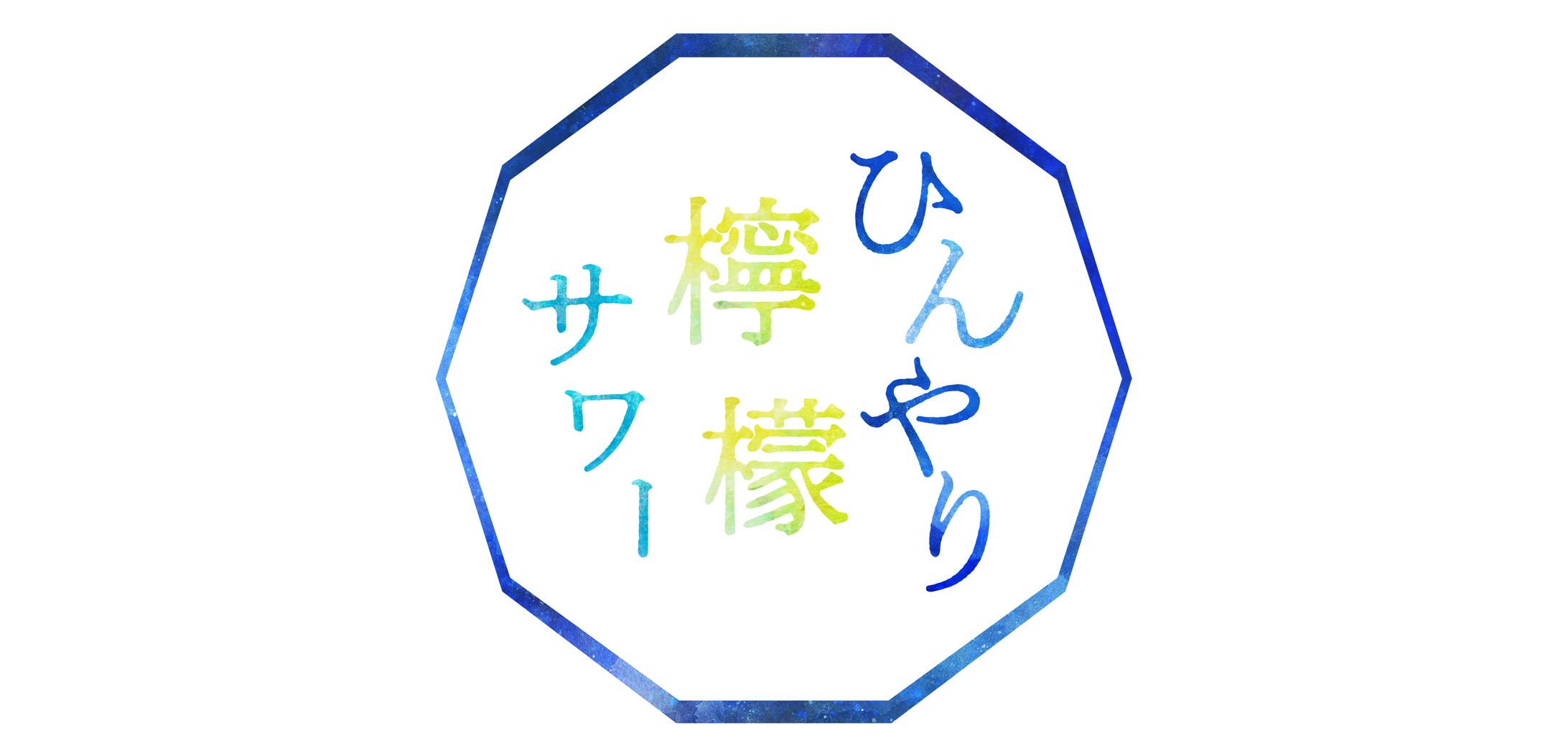 檸檬サワー商品ラベル-1