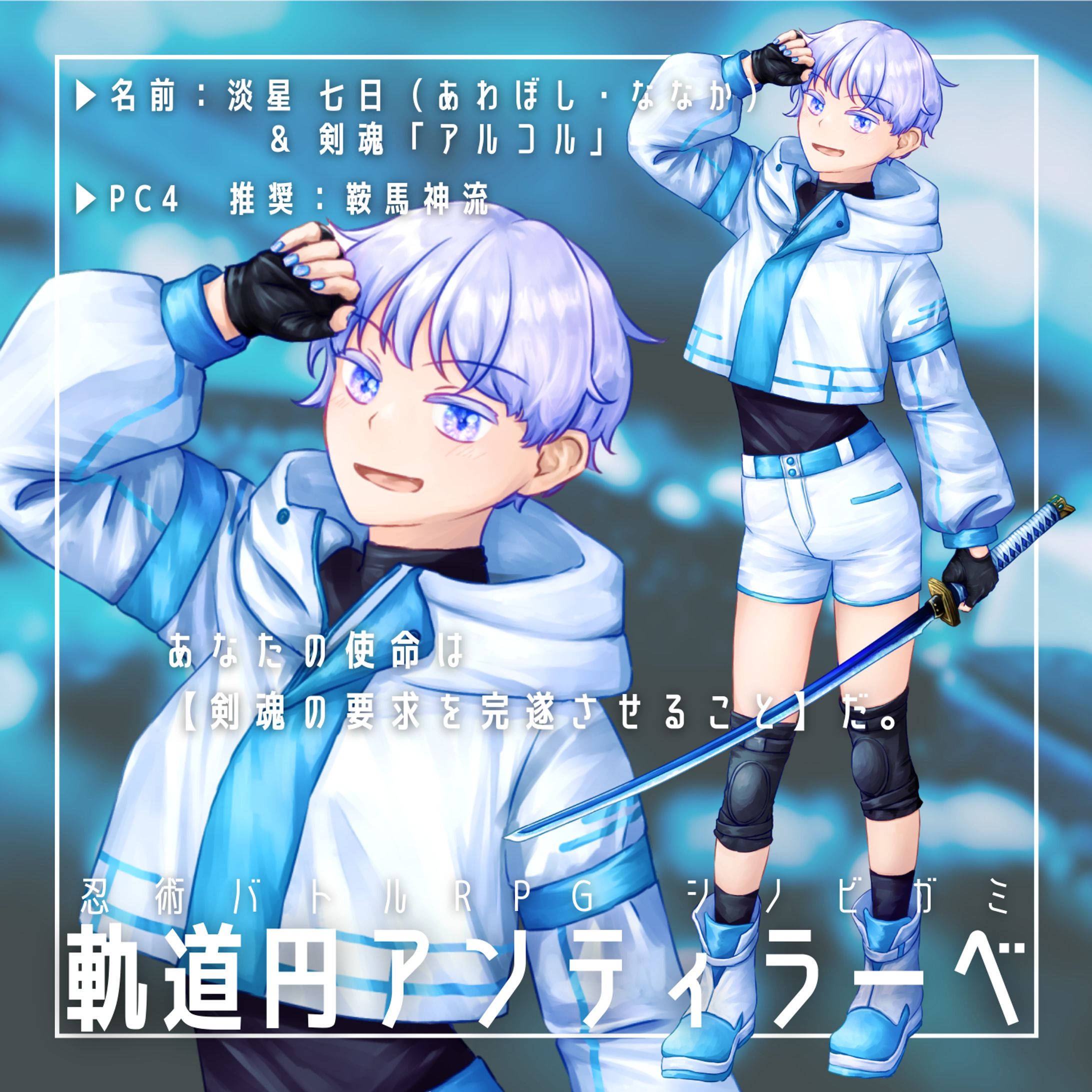 シノビガミ「軌道円アンティラーベ」PC4　立ち絵-1