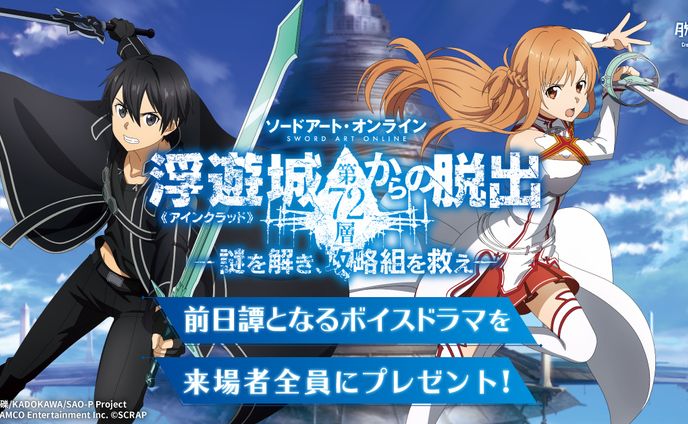 「ソードアート・オンライン　浮遊城《アインクラッド》第72層からの脱出」