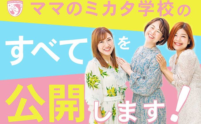 ＜製作実績＞LINEアイキャッチ「ママのミカタ学校のすべてを公開します！」