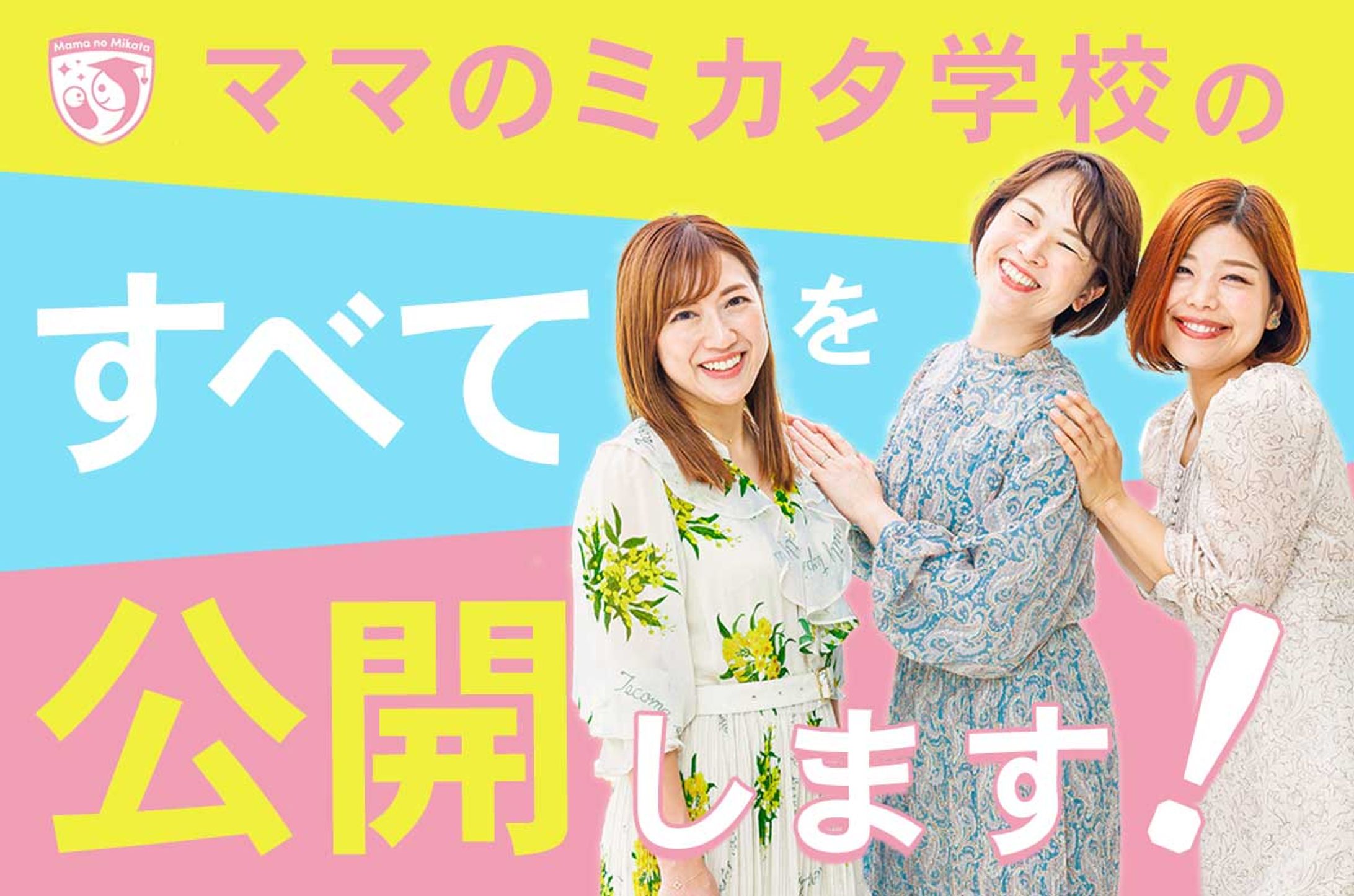 ＜製作実績＞LINEアイキャッチ「ママのミカタ学校のすべてを公開します！」-1