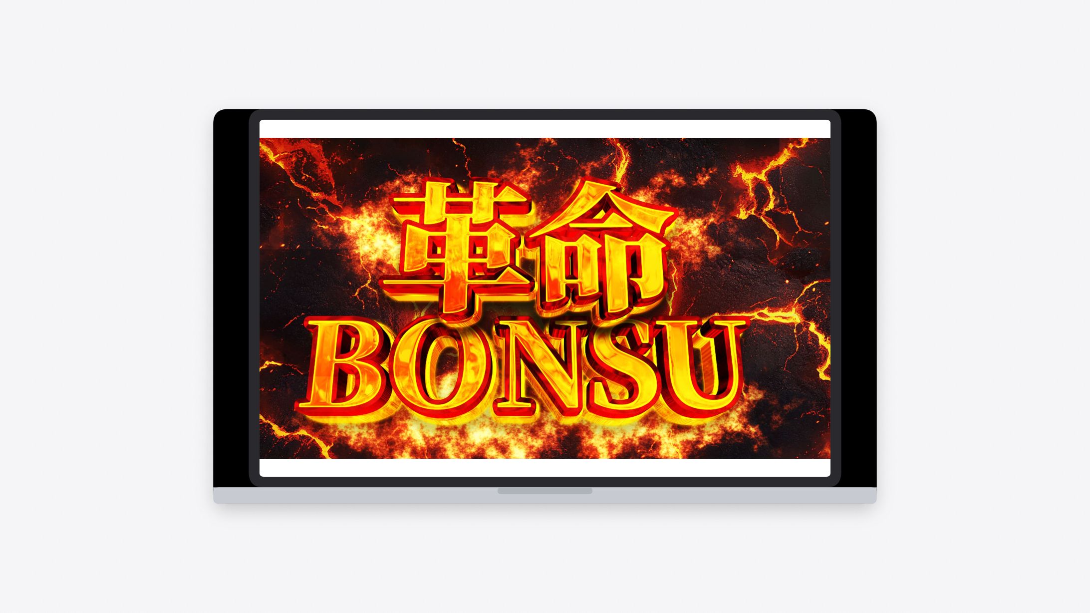 バナー：革命BONSU-1