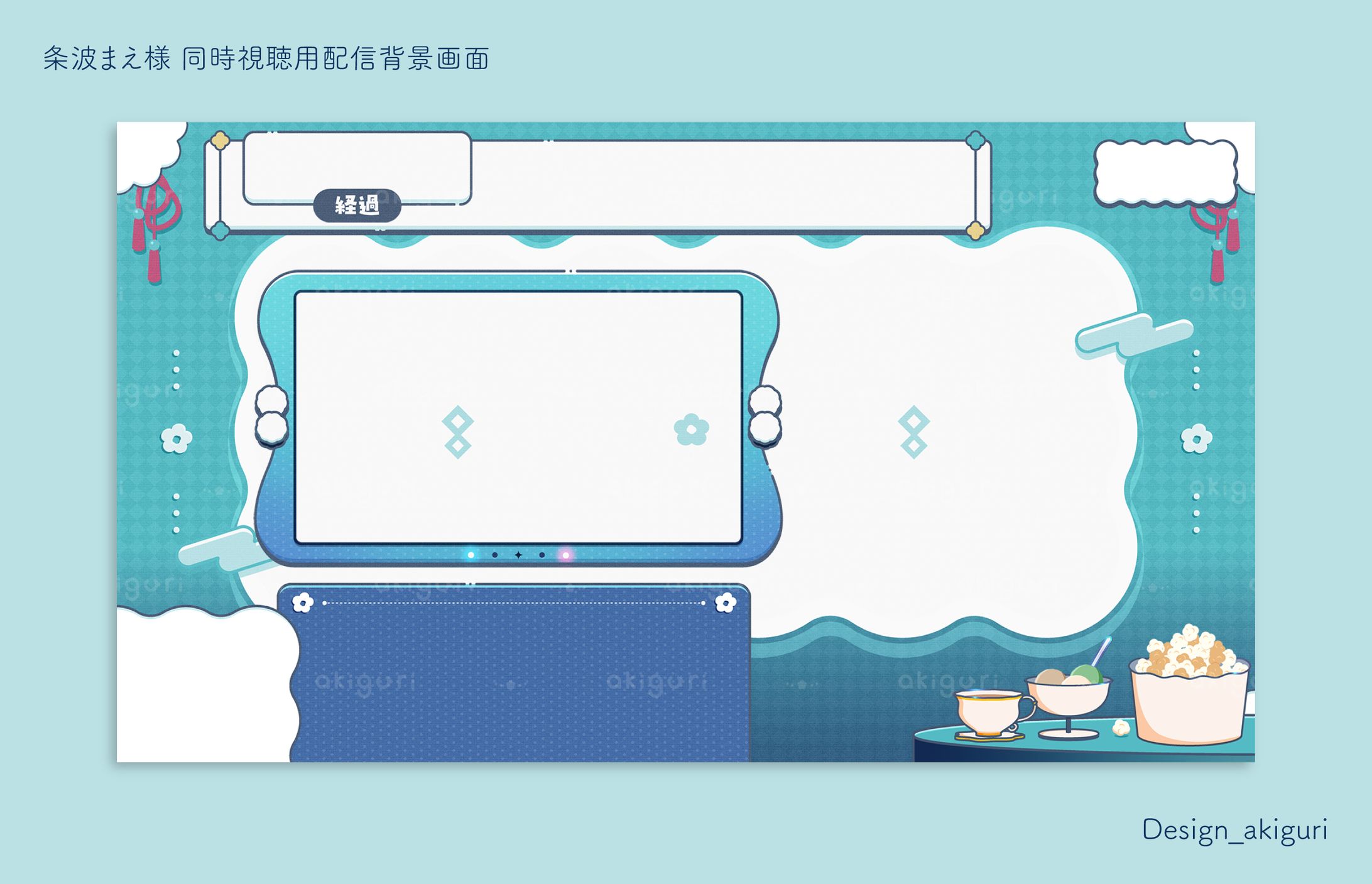 条波まえ様 同時視聴用配信背景画面/歌枠用配信背景画面-1
