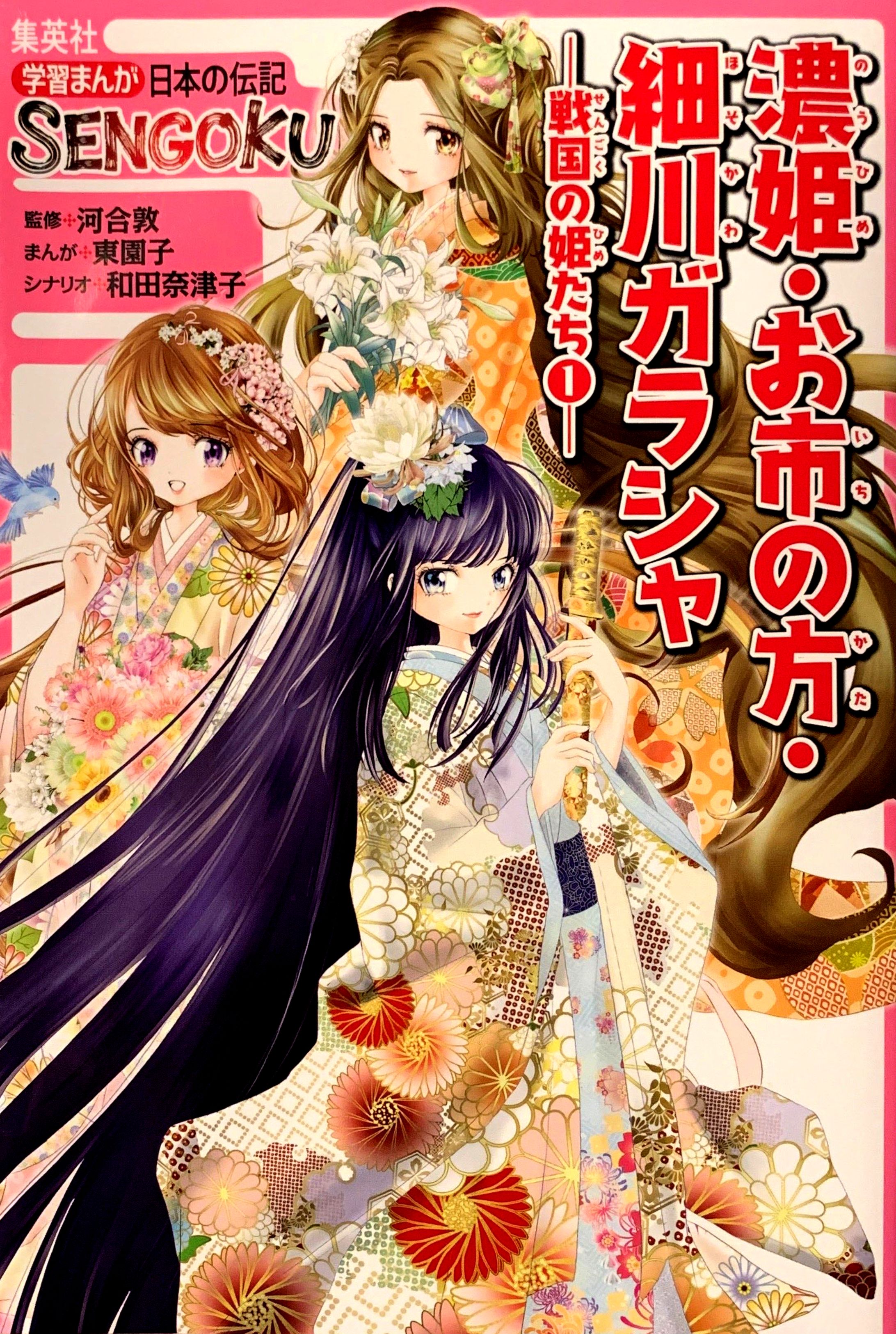 学習まんが・戦国の姫たち1-1