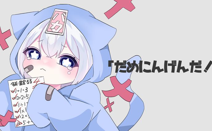 星宮るる様 だめにんげんだ！