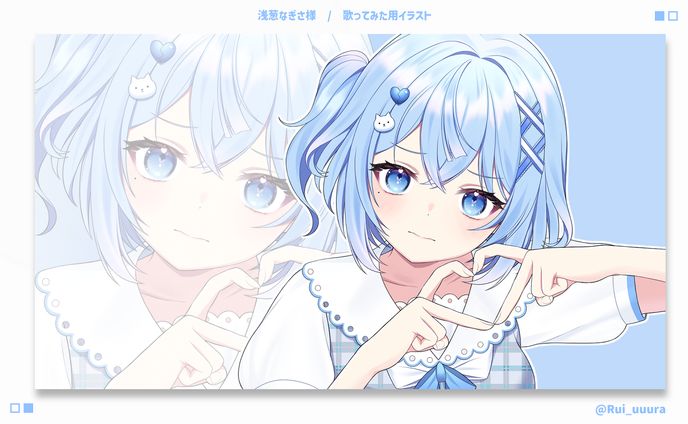 イラスト、浅葱ライカ