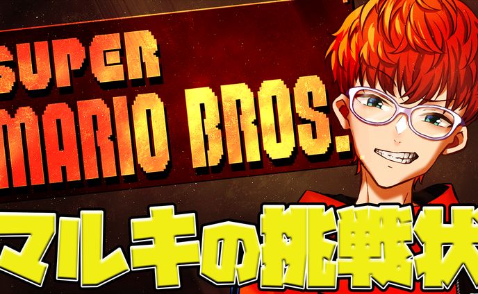 初代スーパーマリオ│クリア耐久配信