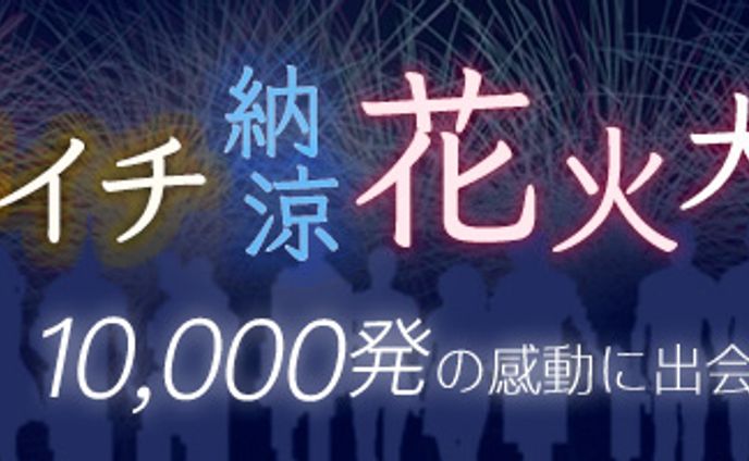 バナー：花火大会