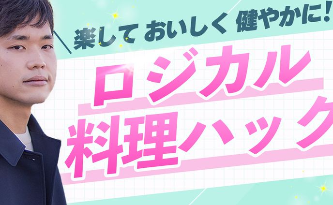 【魔法】ロジカル料理ハック