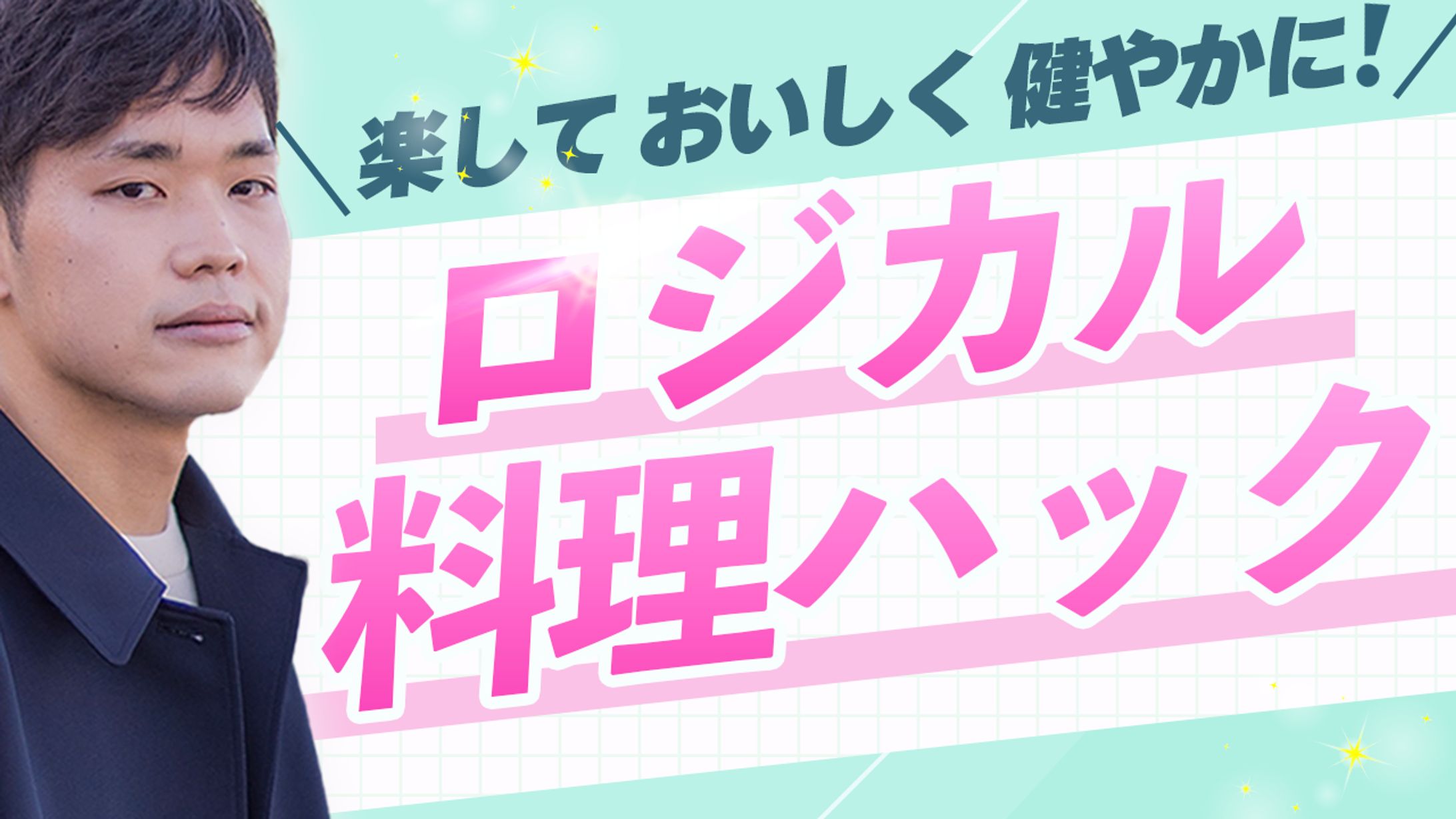 【魔法】ロジカル料理ハック-1