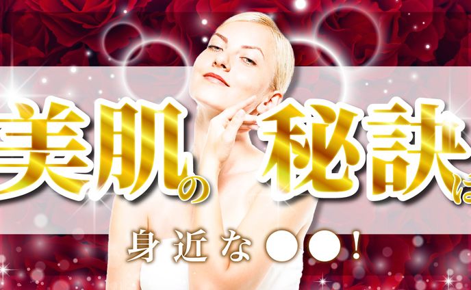 美肌の秘訣サムネ