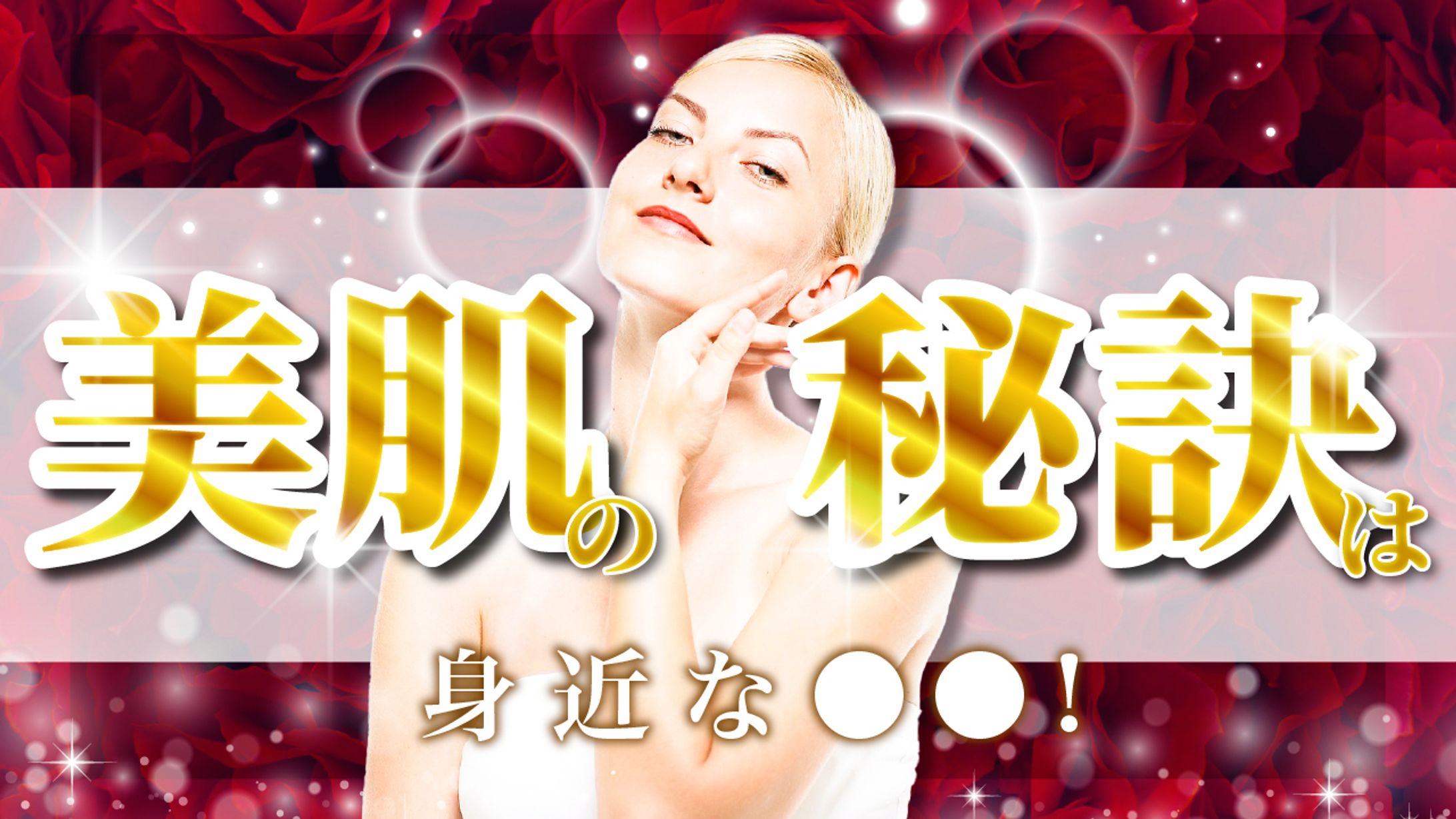 美肌の秘訣サムネ-1