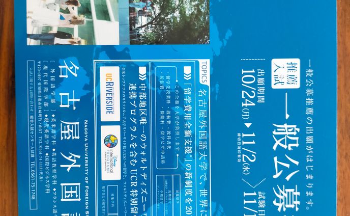 名古屋外国語大学 入学DMツール