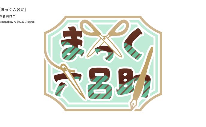 【お名前ロゴ】まっく六呂助