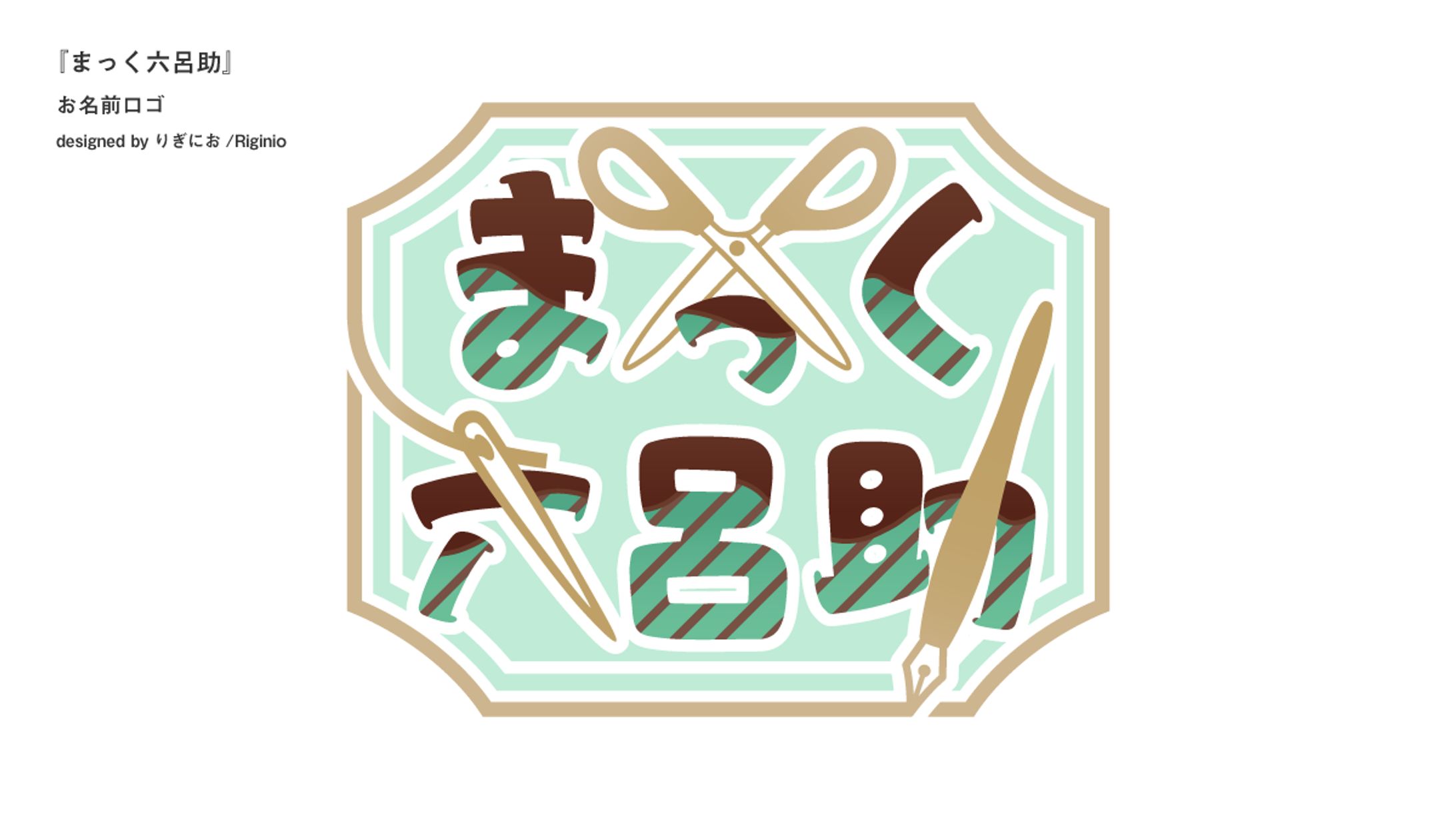 【お名前ロゴ】まっく六呂助-1