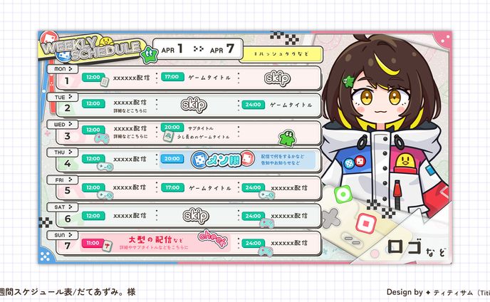 【だてあずみ。様】週間予定表【2パターン】