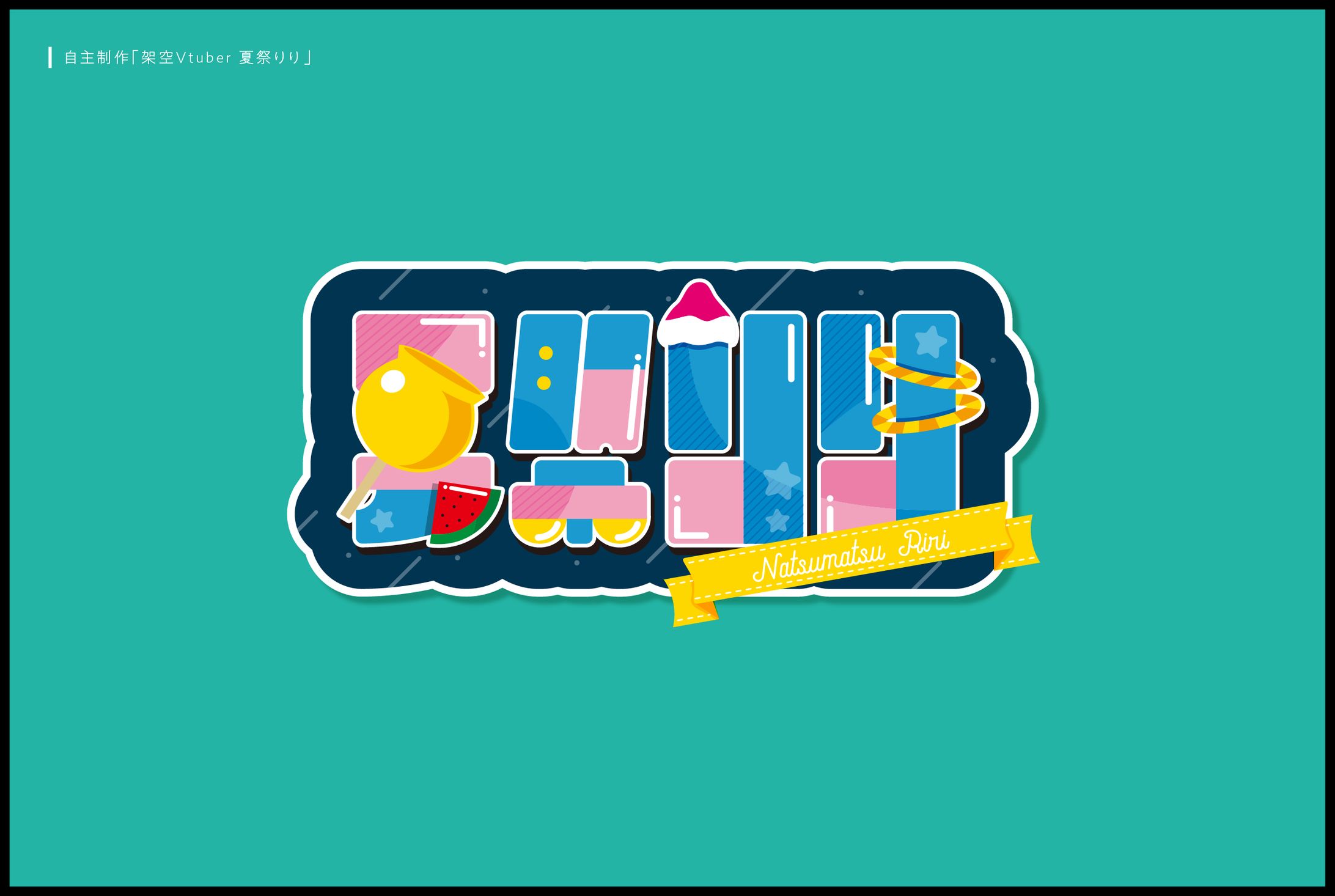 架空Vtuber「夏祭りり」-1