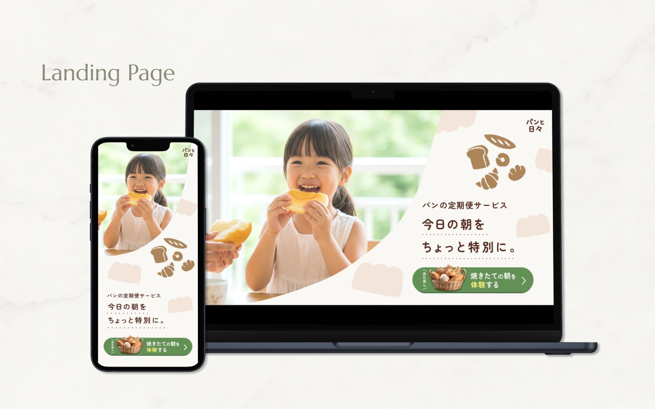 【LP FV】パンの定期便/自主制作-1