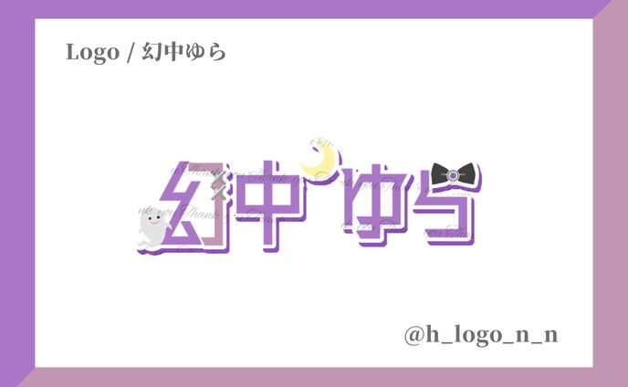 ネームロゴ / 幻中ゆら様