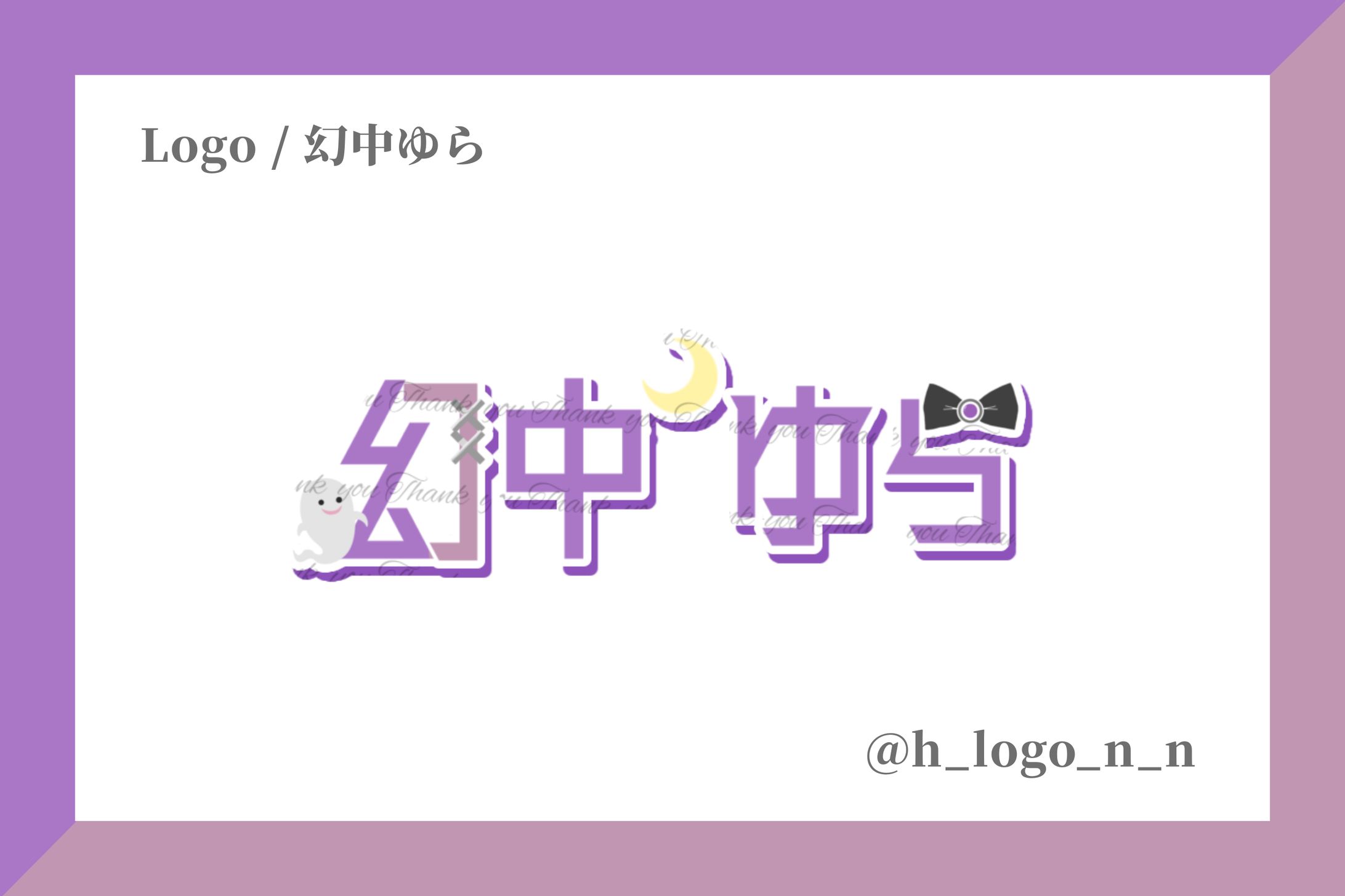 ネームロゴ / 幻中ゆら様-1