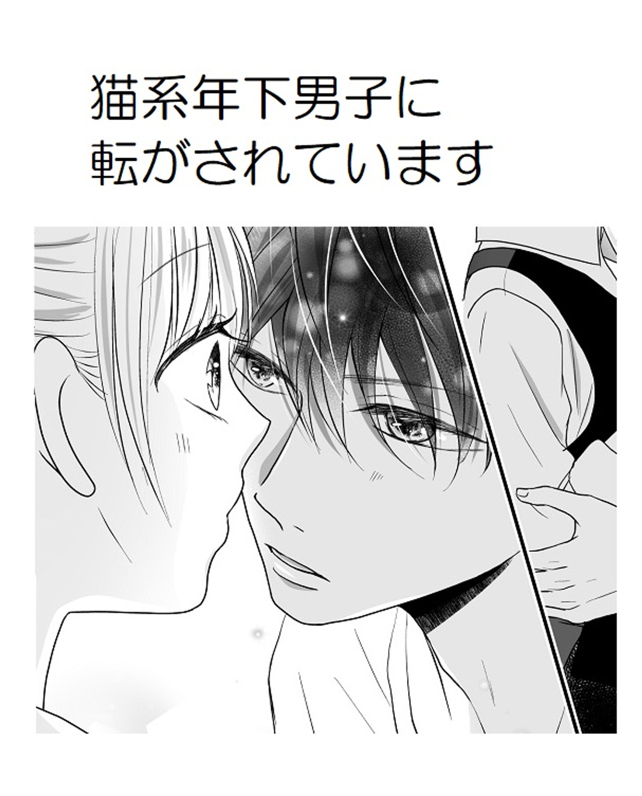 猫系年下男子に転がされています-1