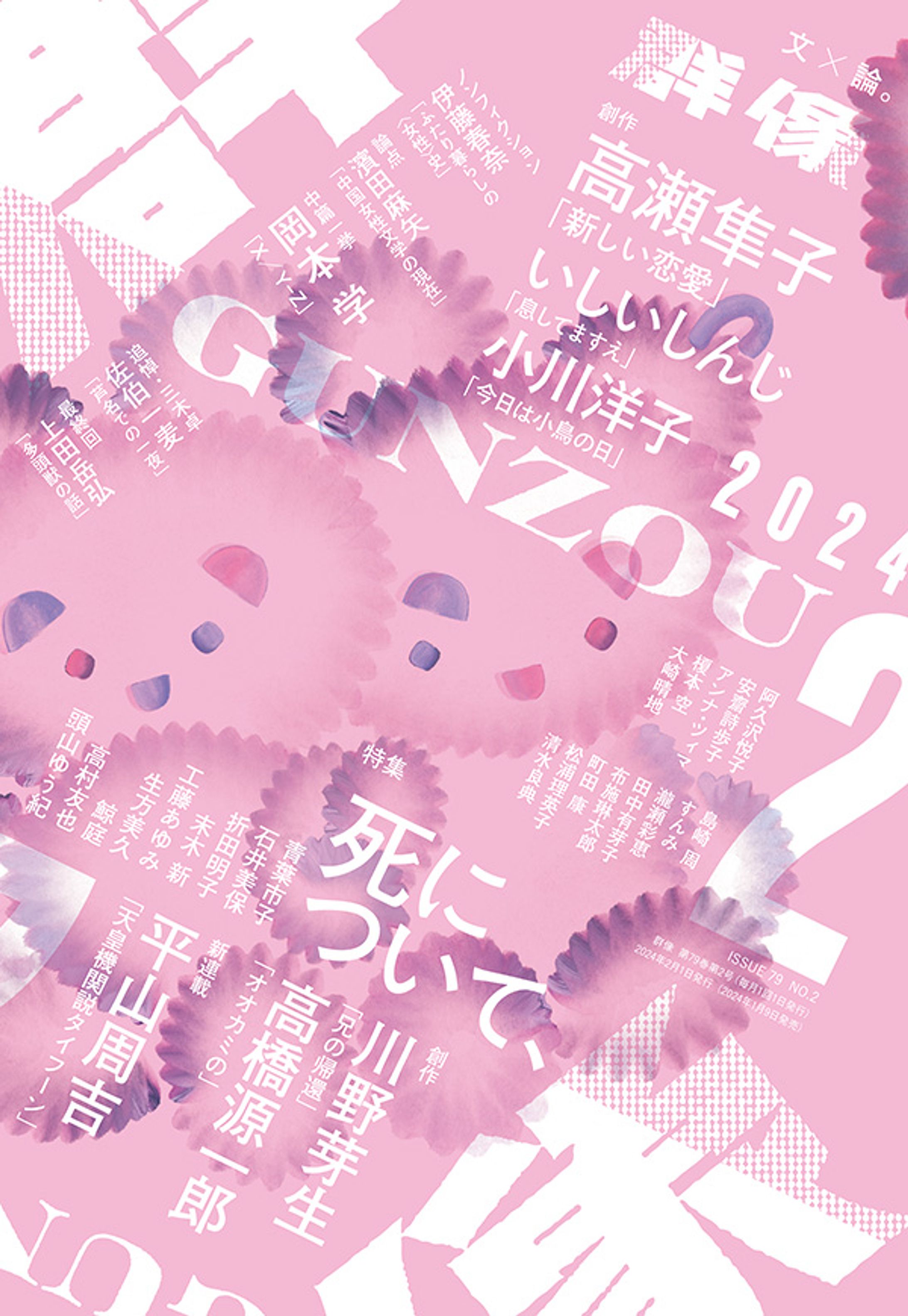 群像 2024年2月号　連載第23回-1