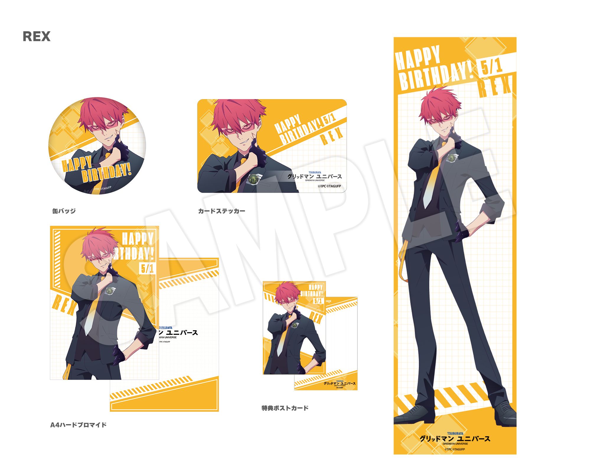 グリッドマン ユニバース -SSSS.BIRTHDAY-」誕生日グッズ 5月