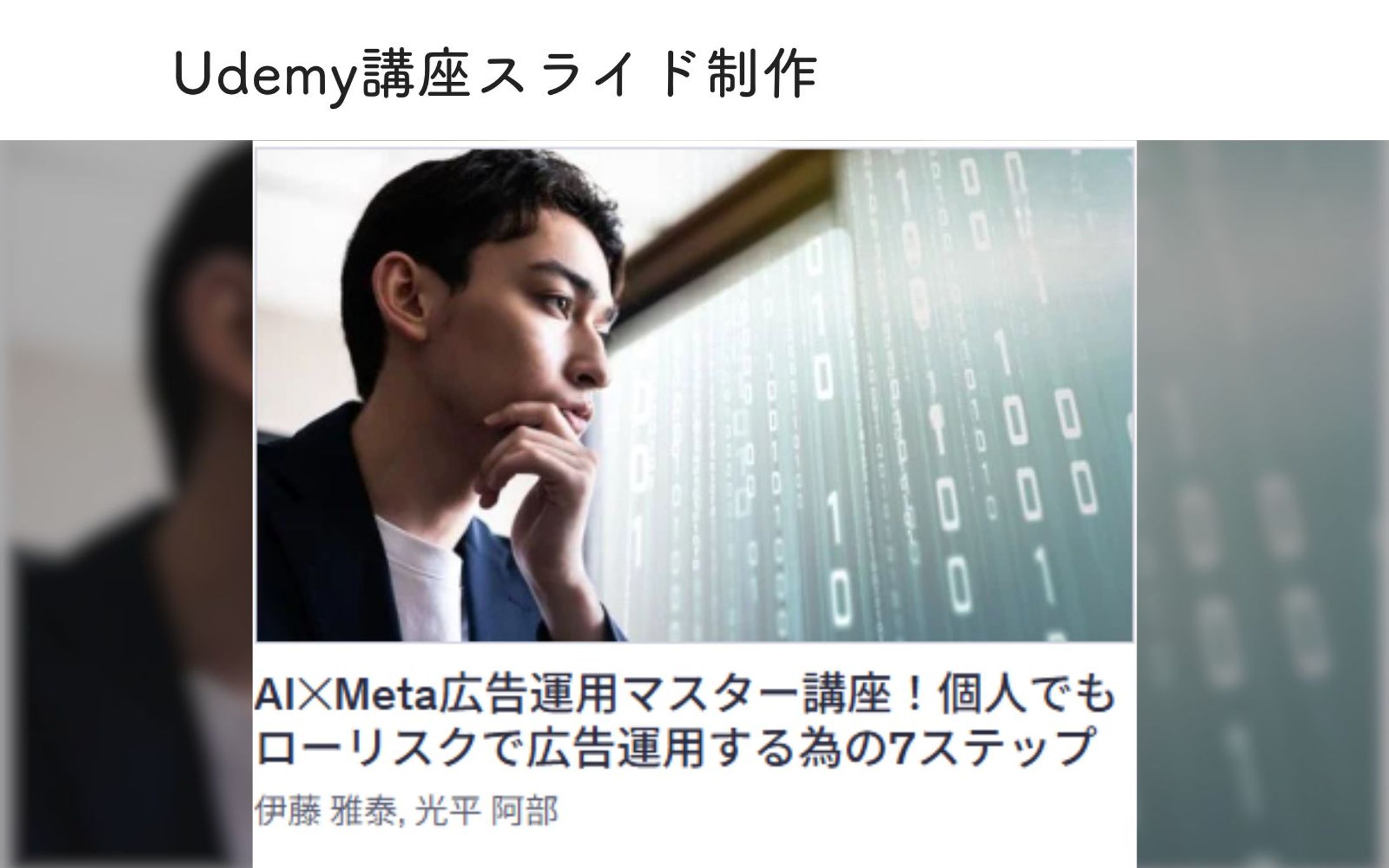 Udemy講座スライド制作_AI×Meta広告運用マスター講座-1