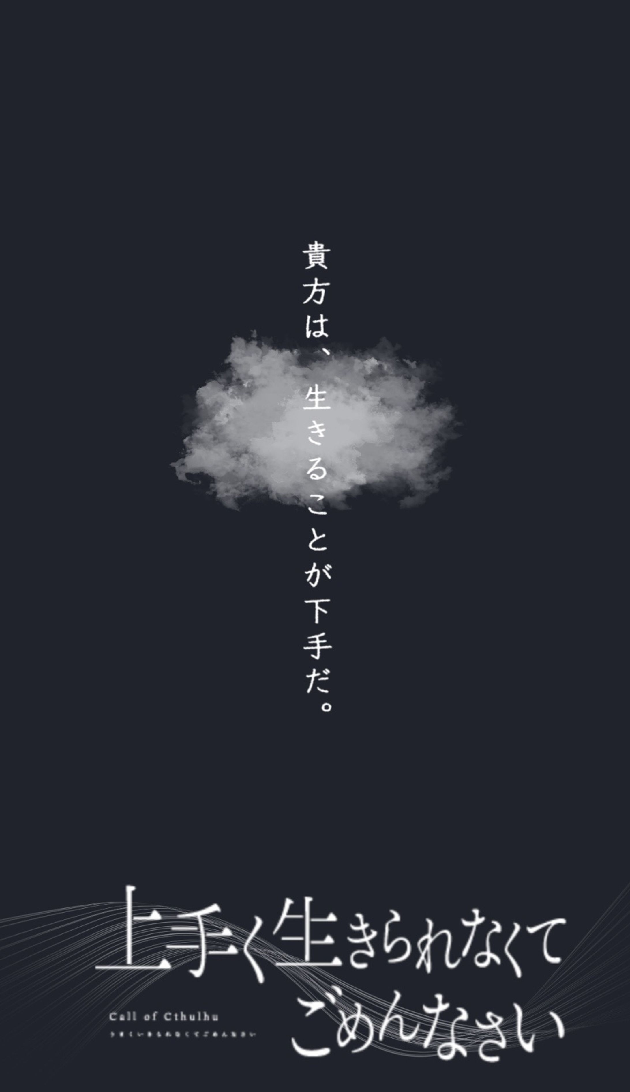 CoC　上手く生きられなくてごめんなさい-1