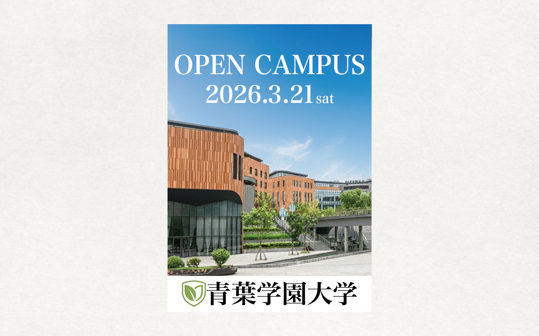 【広報チラシ】オープンキャンパス「青葉学園大学」-1