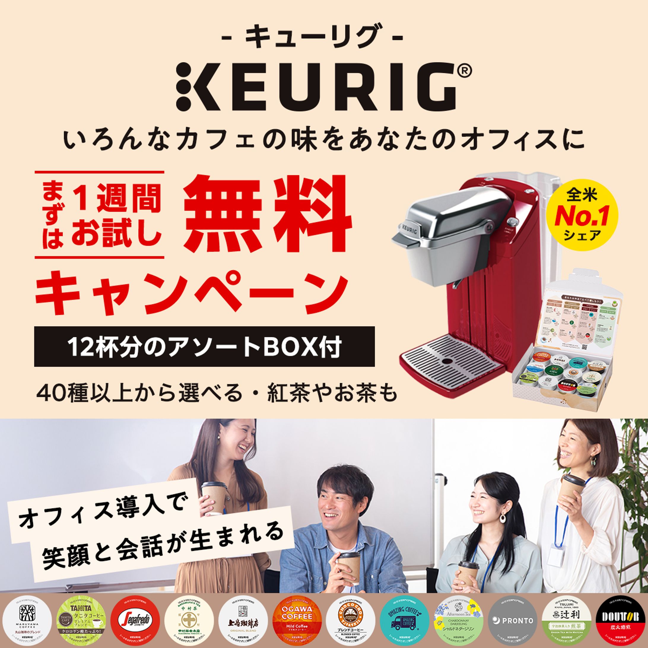 キューリグ コーヒーメーカー｜Meta広告バナー（提案制作）-1