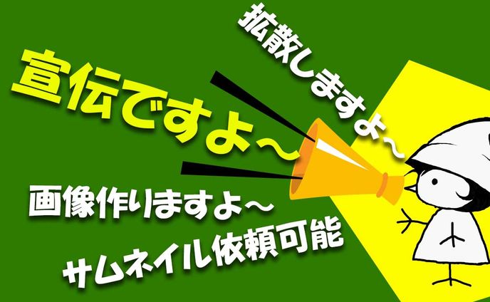 動画作成、宣伝