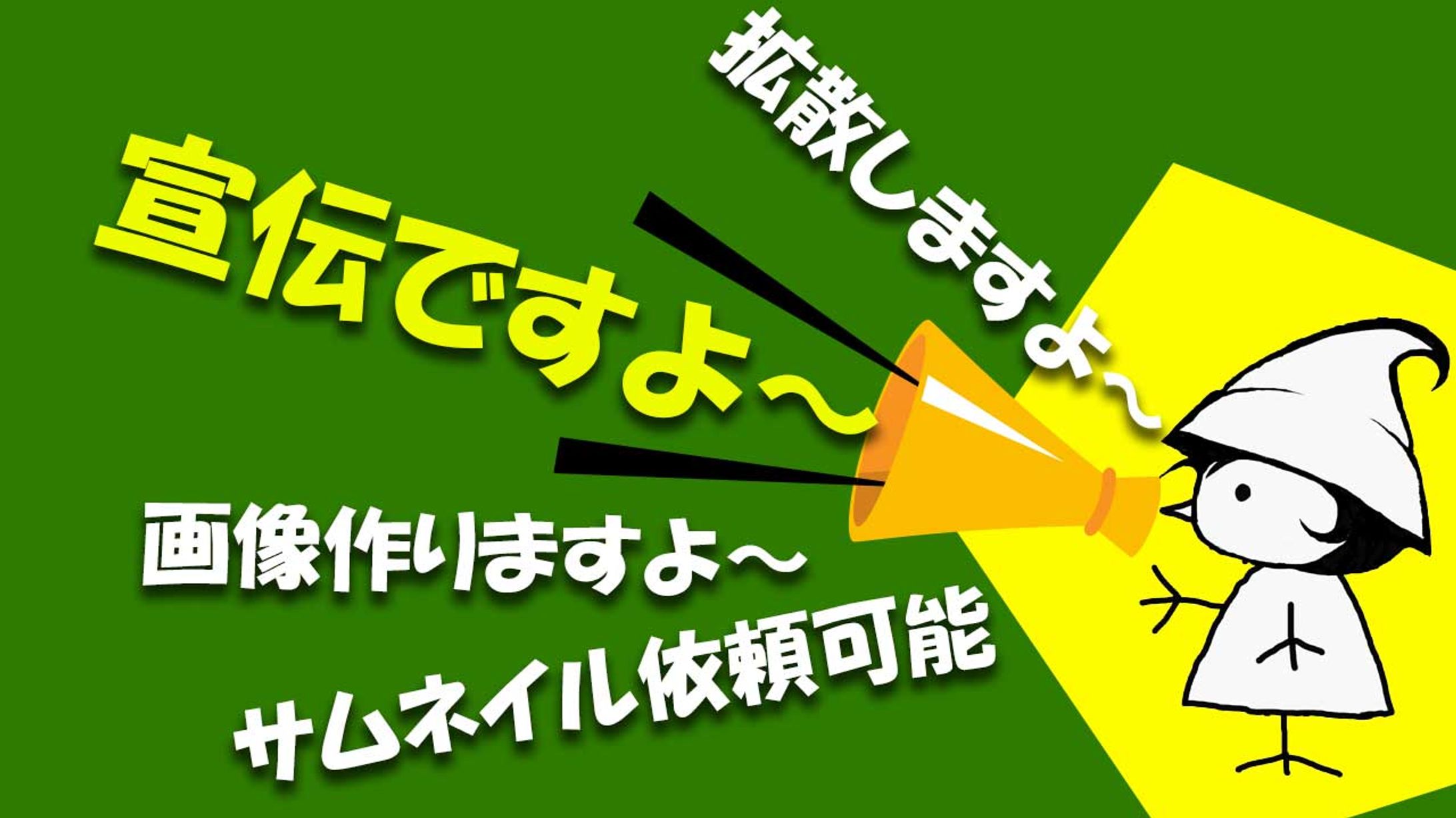 画像作成宣伝-1
