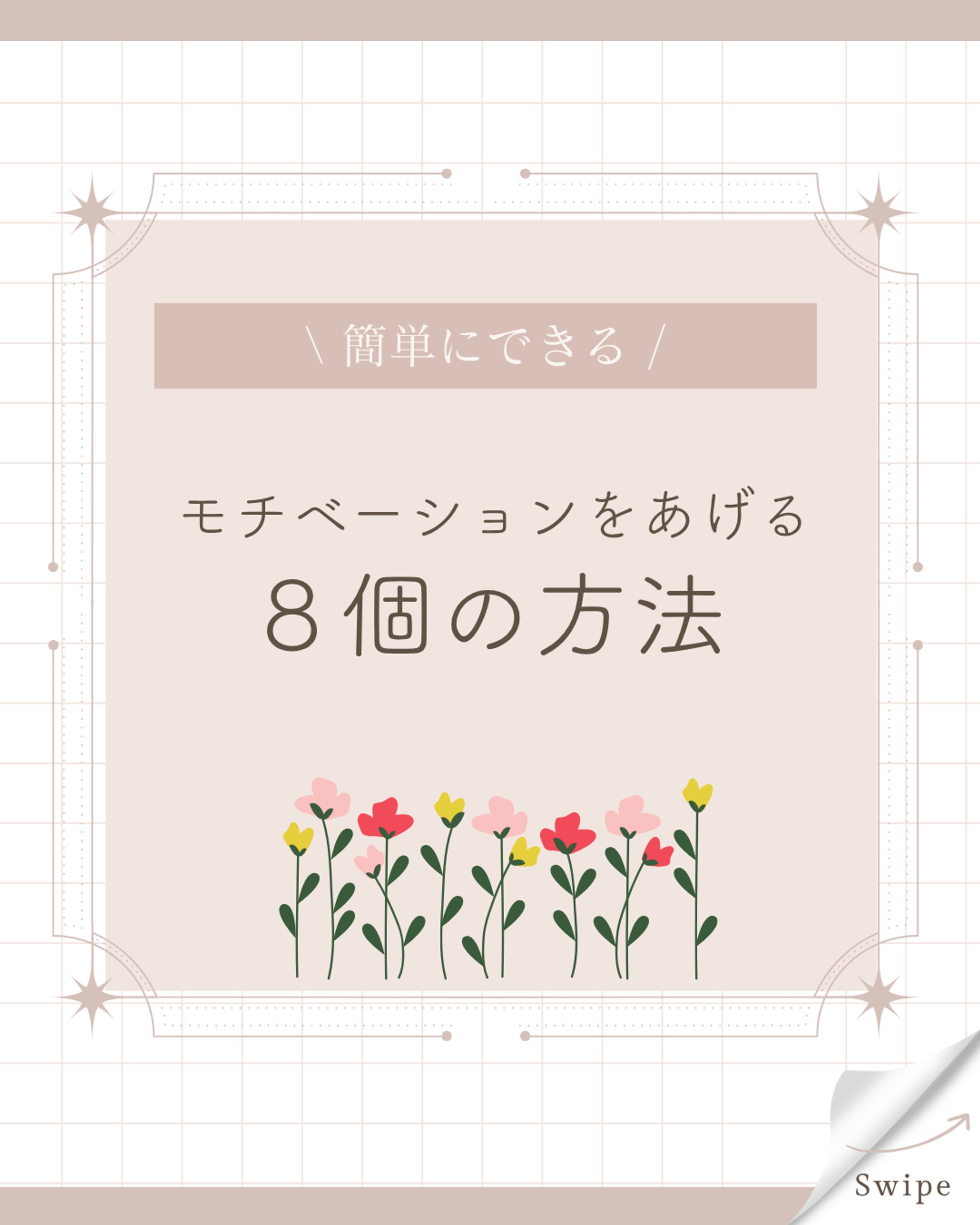 モチベーションを上げる方法-1