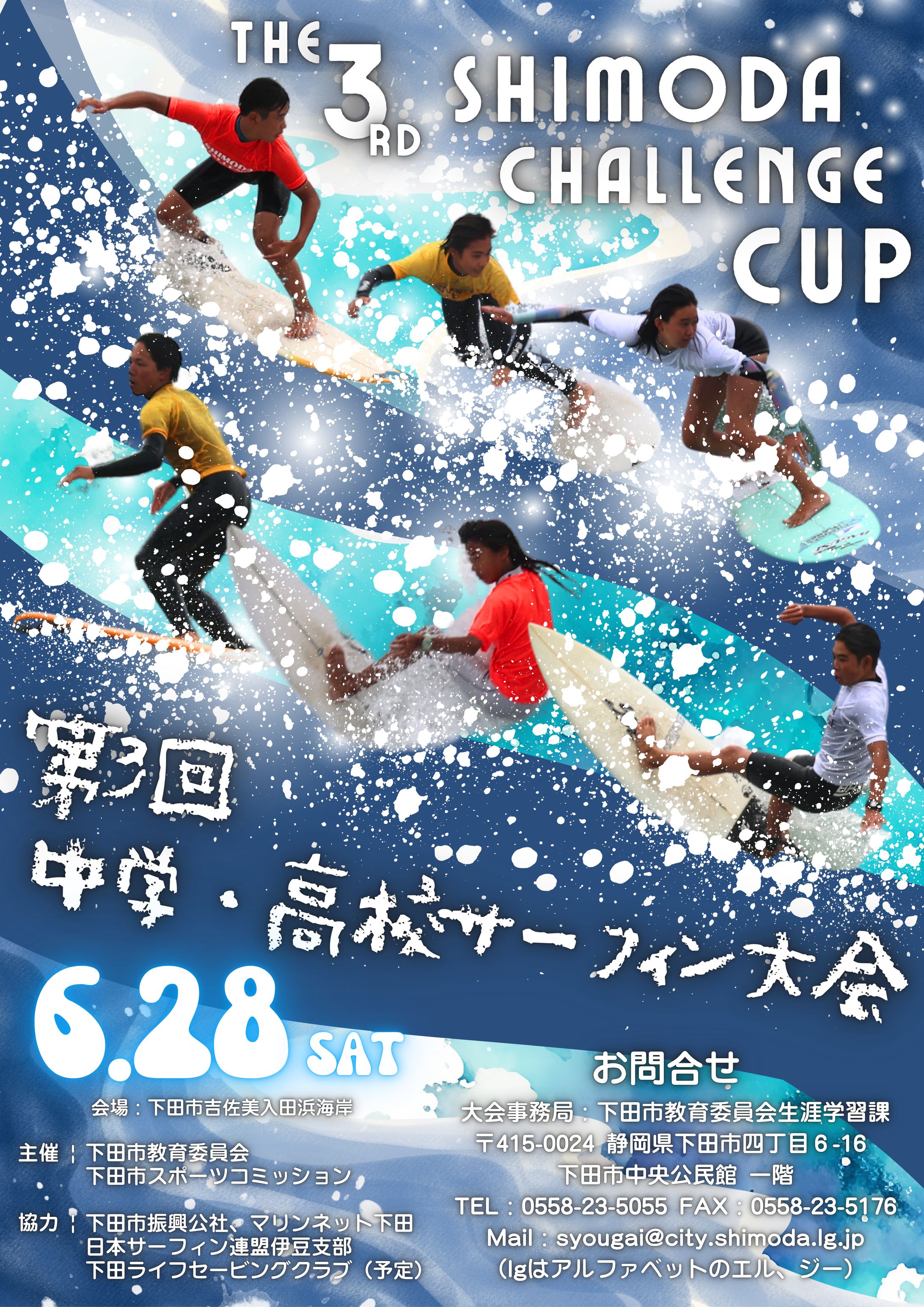 【下田市】第3回中高サーフィン大会 下田チャレンジカップ / ポスターデザイン-1
