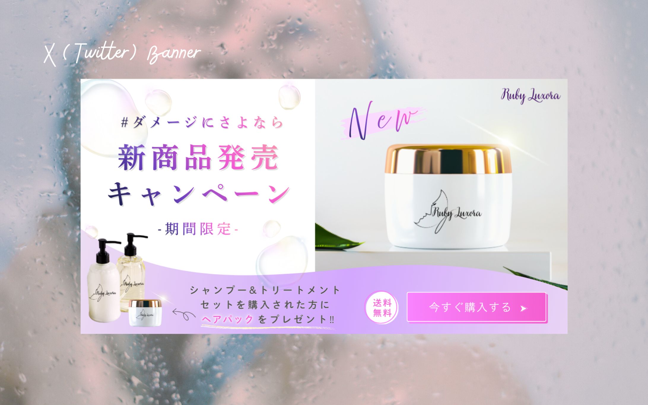 【HerTech架空案件】ヘアケアシャンプーセット購入誘導バナー-1