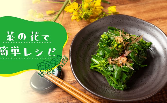菜の花　簡単レシピ