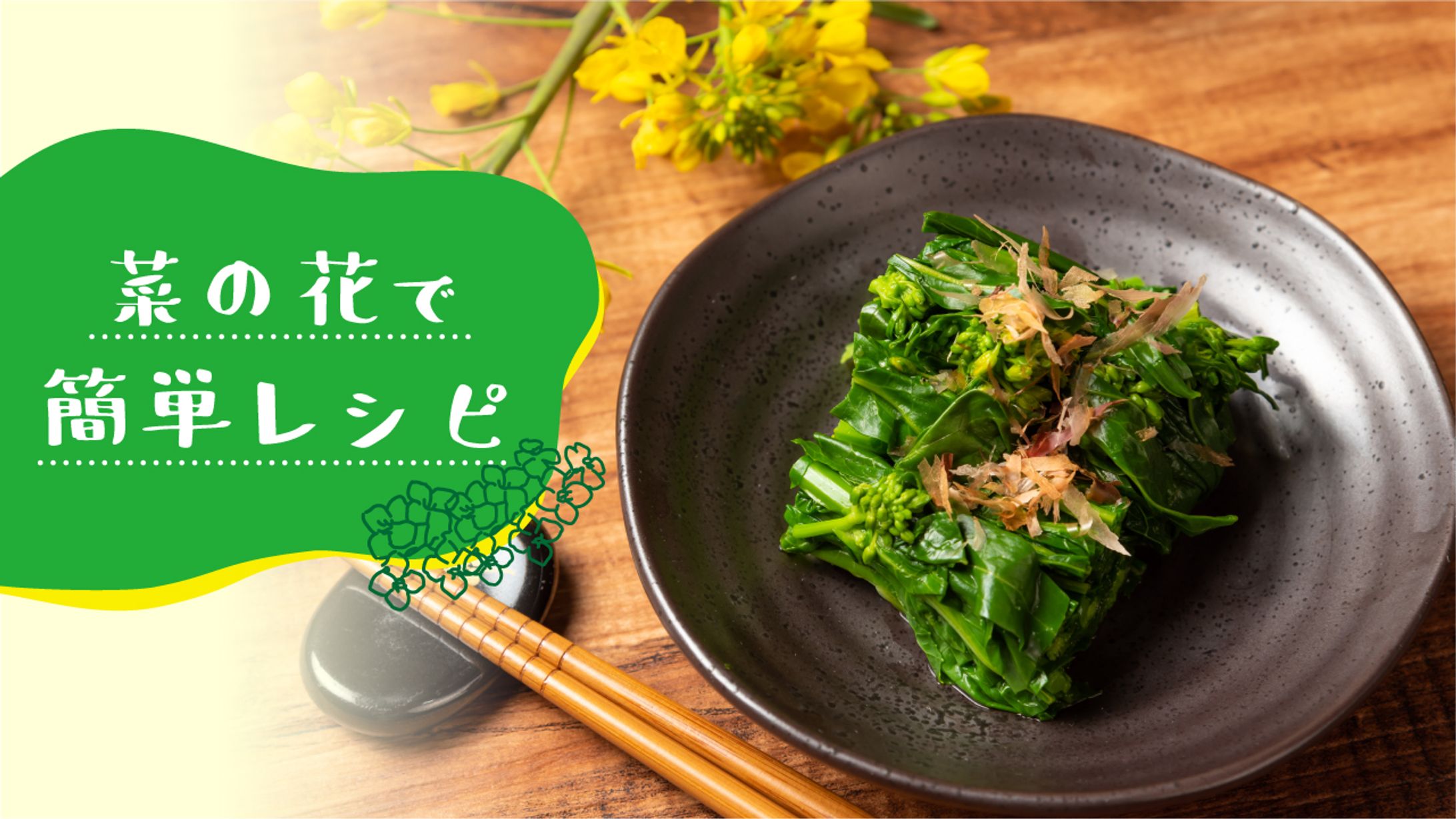 菜の花　簡単レシピ-1
