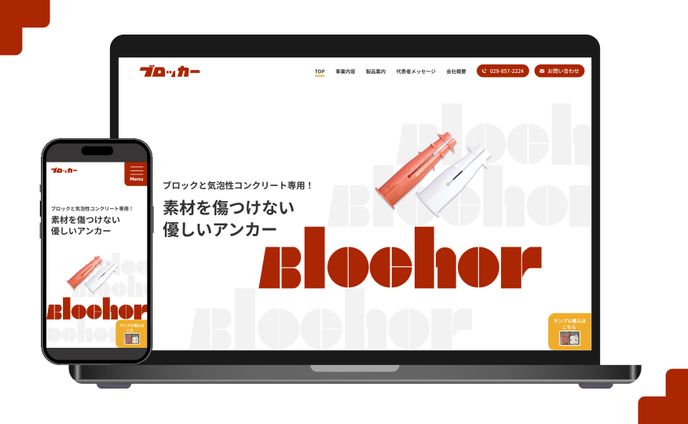 株式会社ブロッカー様(HP)